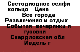 Светодиодное селфи кольцо › Цена ­ 1 490 - Все города Развлечения и отдых » События, вечеринки и тусовки   . Свердловская обл.,Ивдель г.